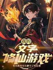 我的文字修仙游戏