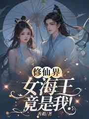 修仙界女海王竟是我？