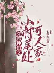 穿越种田之小村尾处可人家