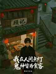 我在人间点灯，鬼神皆为食客