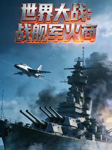 世界大战：战舰军火商