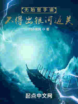 无始皇手谕，不得出银河边关