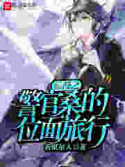 综漫之警官桑的位面旅行