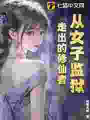 从女子监狱走出的修仙者