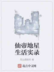 仙帝地星生活实录