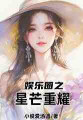 娱乐圈之星芒重耀