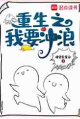 重生之我要冲浪女主