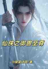 仙侠之御兽至尊