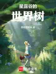 星露谷的世界树