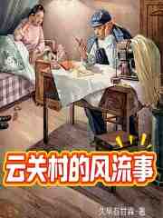 山村留守妇女们的秘密情事