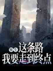 求生：这条路，我要走到终点