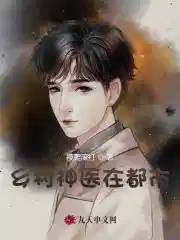 乡村神医在都市