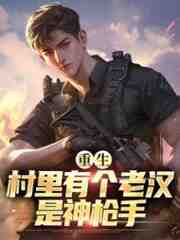 重生：村里有个老汉是神枪手