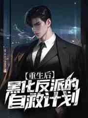重生后，黑化反派的自救计划
