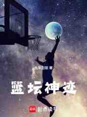 篮坛神迹