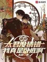 谍战，太君没猜错，我真是卧底啊