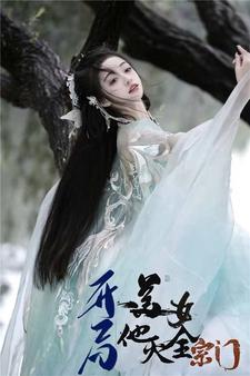 开局一美女，他灭了全宗门