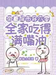 带着超市穿六零，全家吃得满嘴油