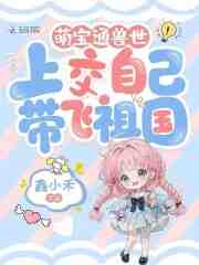 萌宝通兽世，上交自己带飞祖国