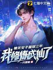 被关女子监狱三年，我修炼成仙了