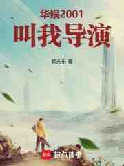华娱2001：叫我导演！