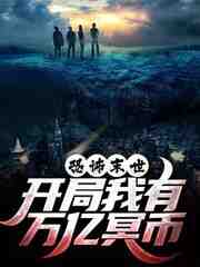 恐怖末世，开局我有万亿冥币陈木女诡