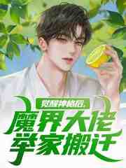 觉醒神格后，魔界大佬举家搬迁