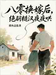 八零换嫁后，绝嗣糙汉夜夜哄