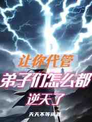 让你代管，弟子们怎么都逆天了？