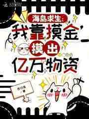 海岛求生：我靠摸金摸出亿万物资