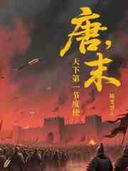 唐末，天下第一节度使