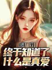 进厂后，终于知道了什么是真爱