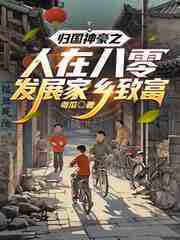 归国神豪之人在八零发展家乡致富