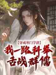 穿成寒门学渣，我一路科举舌战群儒