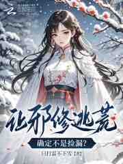 让邪修逃荒，确定不是捡漏？