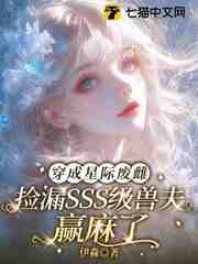 穿成星际废雌，捡漏SSS级兽夫赢麻了