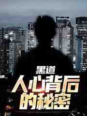 黑道：人心背后的秘密