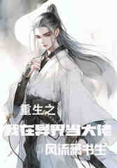 重生之我在异界当大佬