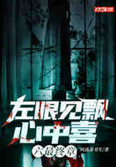 左眼见飘心中喜六最终章