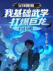 全球兽潮：我基础武道打爆巨龙不过分吧
