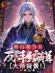 宗门污蔑我？我反手换背景震惊大夏