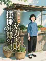 穿书九零小哑女，摆摊狂赚亿万家财