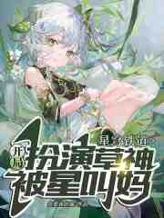 星穹铁道：叫什么姐姐？叫妈！