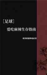 [足球]爱吃麻辣生存指南