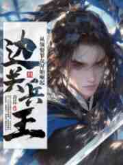 边关兵王：从领娶罪女开始崛起