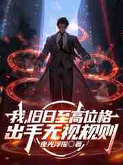 我，旧日至高位格，出手无视规则
